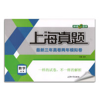 钟书金牌 上海真题：中考数学（上海版）