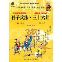孙子兵法·三十六计/中国传统文化经典读本）（注音版）