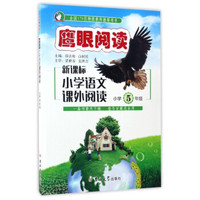 鹰眼阅读：新课标小学语文课外阅读（小学五年级）