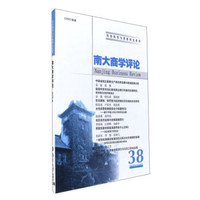 南大商学评论（38）/经济转型与发展研究系列