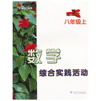 数学综合实践活动(8上)