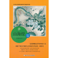 小学生名家经典快乐阅读书系(四)：山海经