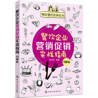 图说餐饮管理系列--餐饮企业营销促销实战指南（图解版）