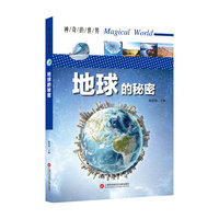 科学探索丛书——地球未解之谜（全彩图解版）