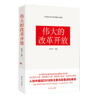 伟大的改革开放