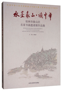 水墨象山·颂中华：桂林市象山区名家书画邀请展作品集