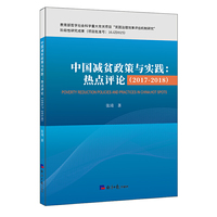 中国减贫政策与实践：热点评论（2017-2018）
