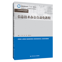信息技术办公自动化教程(21世纪高职高专规划教材·公共课系列;普通高等职业教育“十三五”规划教材;职业教育工学一体化课程改革规划教材)