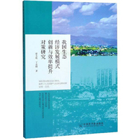 我国生态经济发展模式创新与效率提升对策研究