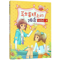 阳光姐姐嘉年华青春剧场：芝士蛋糕上的阳台