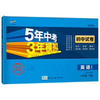 曲一线53初中同步试卷 英语 山东专版五四制 八年级下册 鲁教版 5年中考3年模拟 2020版五三