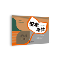 识字卡片（学生用） 三年级上册