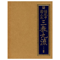 书香门第 话说中国人之三教九流