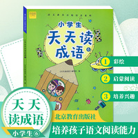 小学生天天读成语6六年级成语故事阅读彩绘版
