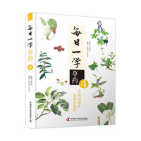 每日一学草药④
