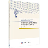 政府采购促进科技创新的政府法规与实证研究