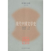 现代中国文学史(文学类)/中国文库(中国文库)