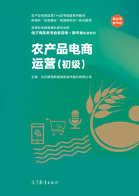 农产品电商运营(初级)