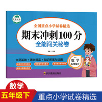 期末冲刺100分 全能闯关秘卷 数学五年级下册单元同步作业本8-9-10岁口算题卡与应用题专项训练思维训练习题册 5年级下学期数学专项训练 运用所学知识 期末总复习辅导资料