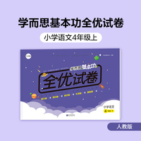 学而思基本功全优试卷 小学语文 四年级上（RJ人教版）4年级教材同步训练专项练习题单元测试期中期末真题模拟考试卷