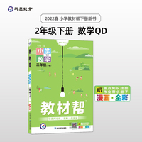 教材帮 小学 二年级下册 数学 QD（青岛版）同步教材全析全解学习辅导复习预习必刷检测题资料2年级下学期 2022版天星教育