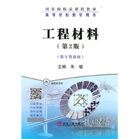 工程材料(第2版)(数字资源版)