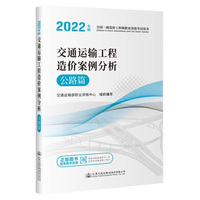 2022全国一级造价工程师职业资格考试用书 交通运输工程造价案例分析 公路篇
