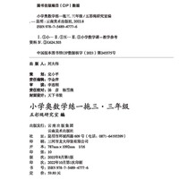 小学奥数学练一拖三.三年级举一反三典例精析+变式训练+专题专练思维培养发掘潜能名师推荐25讲专题讲解、专练90道经典例题270道变式训练