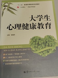 大学生心理健康教育 