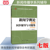 新闻学概论（第七版）同步辅导与习题集（含考研真题）
