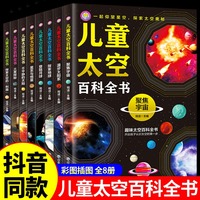 中国儿童太空百科全书全8册 宇宙太阳系太空探索小百科地球月球火星探秘青少年读物科普类书籍小学绘本6岁以上中小学生课外书阅读
