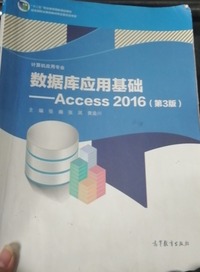 数据库应用基础  Access2016(第三版)