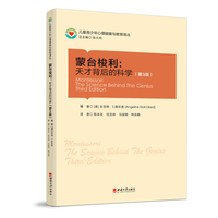 蒙台梭利：天才背后的科学（第3版)