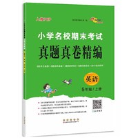 小学名校期末考试真题真卷精编 人教PEP 英语 5年级 上册