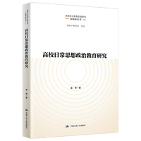 高校日常思想政治教育研究（思想政治教育实践研究新探索丛书）