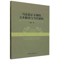 马克思正义观的文本解读与当代建构