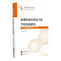 新课程改革背景下的学校发展研究