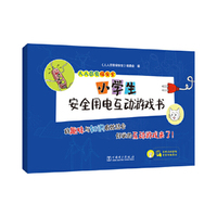 人人尽责保安全 小学生安全用电互动游戏书