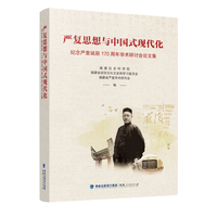 严复思想与中国式现代化——纪念严复诞辰170周年学术研讨会论文集