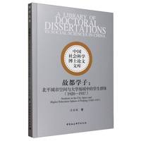 故都学子-（北平城市空间与大学场域中的学生群体（1928—1937））