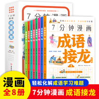 7分钟漫画成语接龙（全8册）儿童版趣味成语故事游戏6-12岁课外阅读语文成语释义造句积累训练当当自营图书