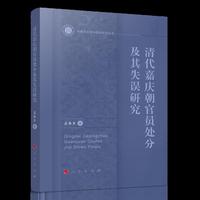 清代嘉庆朝官员处分及其失误研究