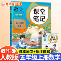 斗半匠课堂笔记五年级上册数学人教版 课前预习单课后复习同步教材全解黄冈学霸状元预习随堂笔记辅导书