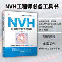 NVH前沿科技与工程应用  （美）黄显利