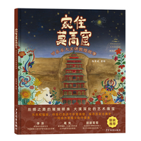 家住莫高窟：听乐乐大王讲敦煌故事