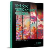 间性文化与跨文化语境中的音乐 【德】马克斯·皮特·鲍曼 著