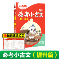 2025万唯小白鸥小学必考小古文提升篇漫画人教版语文二三四五六年级上下册