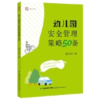 幼儿园安全管理策略50条(全国幼儿教师培训用书)