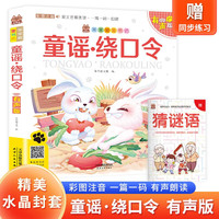 童谣·绕口令 带精美水晶封套 注音有声伴读版国学儿歌童谣经典阅读书籍