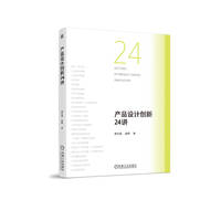 产品设计创新24讲   蒋红斌 赵妍